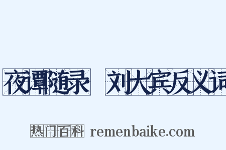 夜谭随录·刘大宾反义词是什么意思的图片